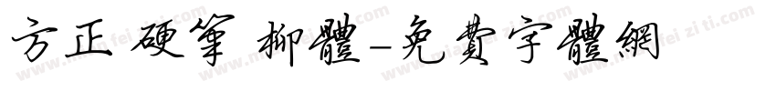 方正 硬笔 柳体字体转换